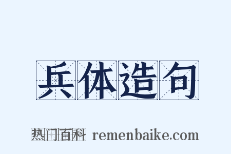 兵体造句是什么意思的图片